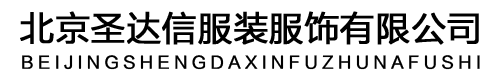 工裝定制/做廠家/公司_工裝訂做/制價格/費用-北京圣達信工裝